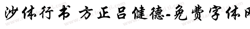 沙体行书 方正吕健德字体转换